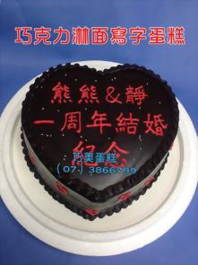 巧克力淋面寫字蛋糕