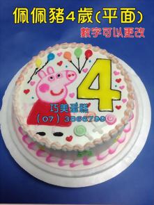 佩佩豬4歲（平面）數字可以更改