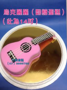 烏克麗麗（翻糖蛋糕）此為14吋