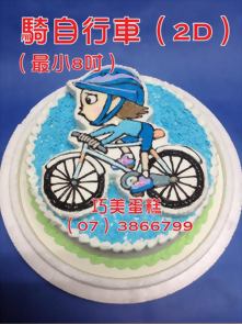 騎自行車（2D）最小8吋