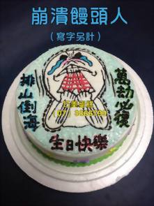 崩潰饅頭人(寫字另計)