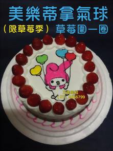 美樂蒂拿氣球草莓圍一圈 (限草莓季)