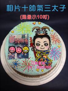 相片+帥氣三太子 (限最小10吋)