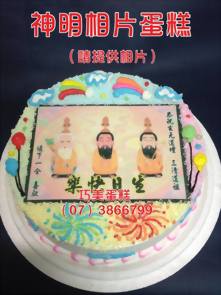 神明相片蛋糕 (請提供相片)