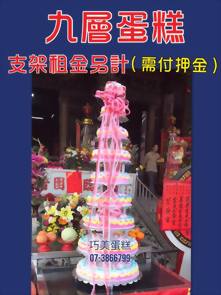 九層蛋糕 (支架租金另計)(需付押金)