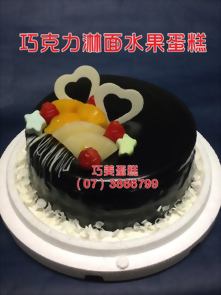 巧克力淋面水果蛋糕