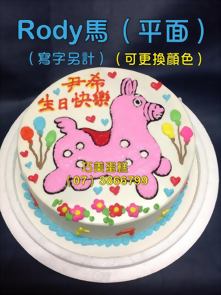 RODY馬 (平面) (寫字另計) (可更換顏色)
