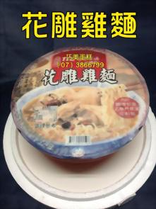 花雕雞麵