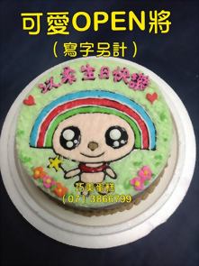 可愛OPEN將 (寫字另計)