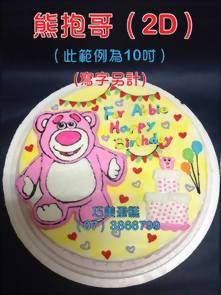熊抱哥 (2D) (寫字另計) (此範例10吋)