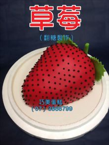 草莓 (翻糖製作)