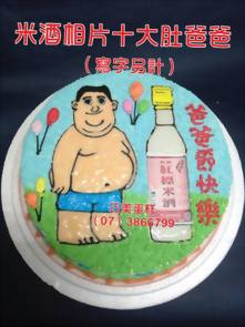 米酒相片+大肚爸爸 (寫字另計)