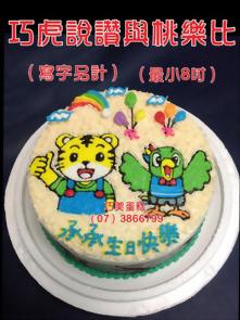 巧虎說讚與桃樂比 (寫字另計) (最小8吋)