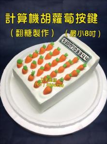 計算機胡蘿蔔按鍵 (最小8吋) (翻糖製作)