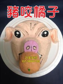 豬咬橘子