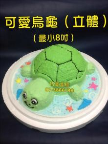 可愛烏龜 (立體) (最小8吋)
