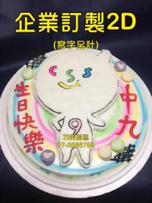 企業訂製2D (寫字另計)