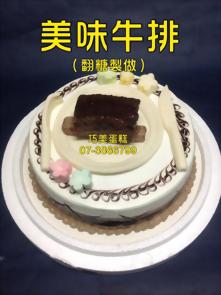 美味牛排 (翻糖製做)
