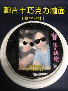 相片+巧克力淋面 (寫字另計)