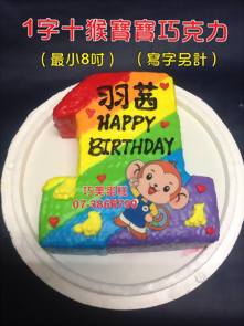 1字+猴寶寶巧克力 (最小8吋) (寫字另計)