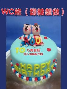 WC熊 (翻糖製做 )