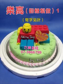 樂高1 (翻糖製做) (寫字另計)