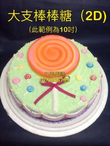 大支棒棒糖 (2D) (此範例為10吋)