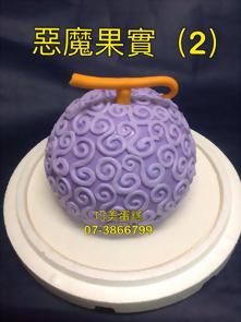 惡魔果實 (2)