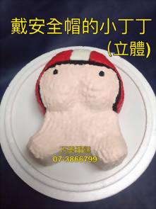 戴安全帽的小丁丁 (立體)