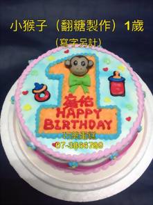 小猴子 (翻糖製作) 1歲 (寫字另計)