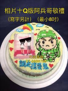 相片+Q版阿兵哥敬禮 (寫字另計) (最小8吋)
