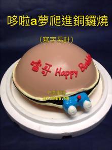 哆啦A夢爬進銅鑼燒 (寫字另計)