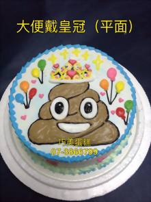大便戴皇冠 (平面)