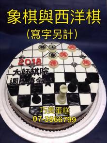 象棋與西洋棋 (寫字另計)
