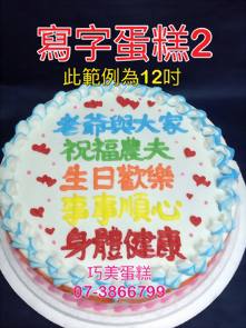 寫字蛋糕2