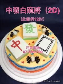 中發白麻將 (2D)