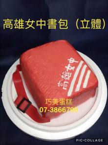 高雄女中書包 (立體)