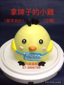 拿牌子的小雞 (立體) (寫字另計)