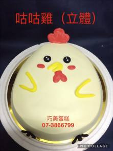 咕咕雞 (立體)