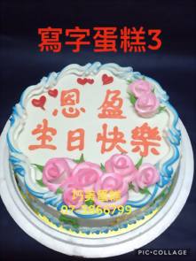 寫字蛋糕 3