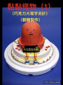 黏黏怪物 (1) (翻糖製作)