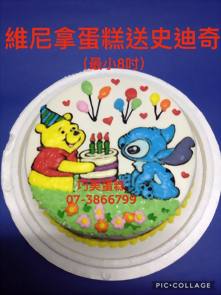 維尼拿蛋糕送史迪奇 (最小8吋)