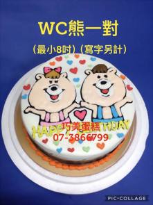 WC熊一對 (最小8吋) (寫字另計)