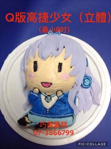Q版高捷少女 (立體) (最小8吋)