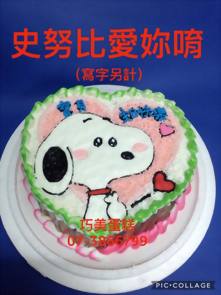 史努比愛你唷 (寫字另計)