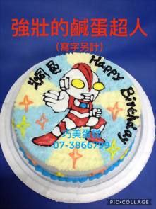 強壯的鹹蛋超人 (寫字另計)