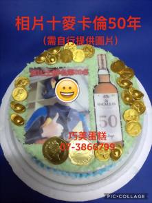 相片+麥卡倫50年