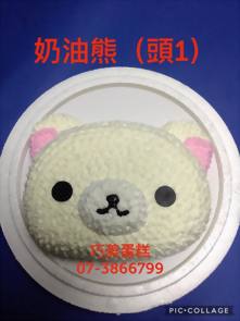 奶油熊 (頭1)