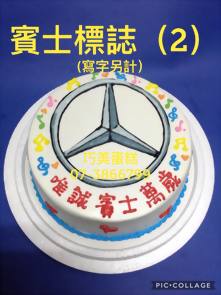 賓士標誌(2) (寫字另計)