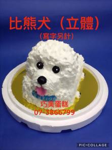 比熊犬 (立體) (寫字另計)